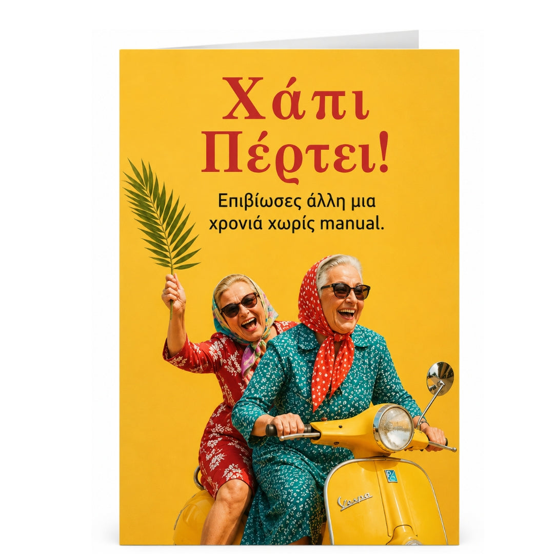 ΧΑΠΠΥ ΠΕΡΤΕΙ