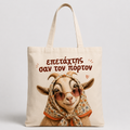 Επετάχτης σαν τον πόρτον – Cypriot Goat Tote Bag
